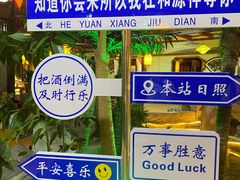 -和源祥·日照菜扛把子(万平口一店)