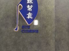 -苏帮袁Sue Cuisine(来福士店)