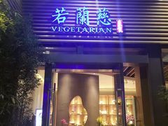 -若蘭慈·无国界素食料理(欢乐海岸店)