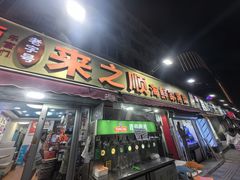 -来之顺海鲜菜馆·青岛菜·始于1993(栈桥店)