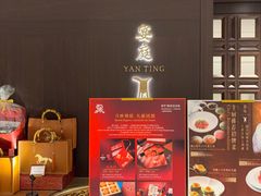 -Yan Ting 宴庭中餐厅(上海静安瑞吉酒店)