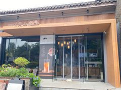 门面-一叶觅山(半边街店)