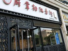 门面-厨掌柜陆老师(天津之眼店)