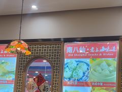 -南八仙·老上海味道(南京东路店)