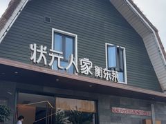 -状元人家·公园别墅衡东土菜(溪悦荟店)