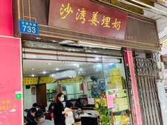 门面-沙湾姜埋奶(兴新包店)