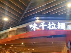 -味千拉面(广州金沙永旺梦乐城店)
