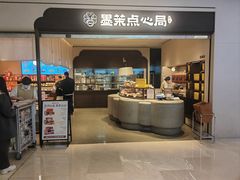 -墨茉点心局(国金街店)