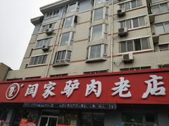 门面-闫家驴肉老店(华电一校店)