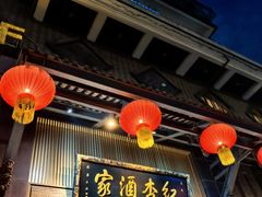 -红杏酒家·地道川菜(一品天下店)