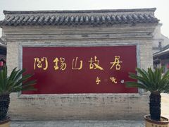 -阎锡山故居