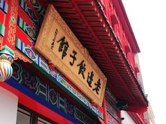 门面-老边饺子馆(中街店)