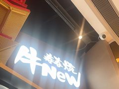 -牛New寿喜烧(虹桥新天地店)
