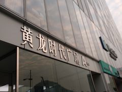 -黄龙时代广场