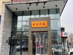 -四季民福烤鸭店(望京旺角店)