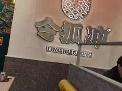 -令狐冲烤鱼·烧菜馆(达明店)