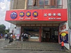 门面-桥香园过桥米线(国贸店)