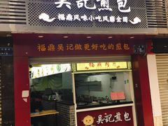 门面-煎意浓·吴记煎包(交通路店)