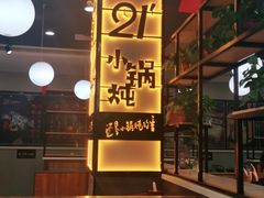 -二十一分小锅炖(中心店)