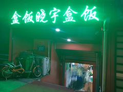 门面-晓宇盒饭(民安街店)