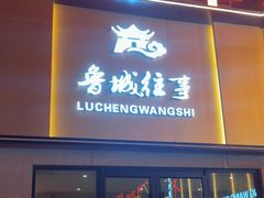 -鲁城往事(游客中心店)