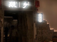 门面-顾乡私房菜(金沙天街店)