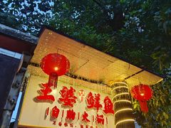 -王婆乔鲜鱼自助火锅(蜀汉路店)