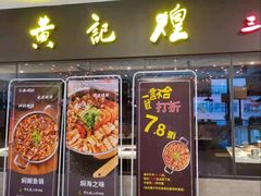 门面-黄记煌三汁焖锅(广州曜一城店)