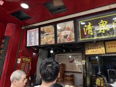 -清泉阁包子铺(中山路店)