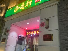 -西兰轩清真菜馆(北顺城街店)
