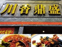 -川香鼎盛·川府家宴商务宴请(市桥富华总店)