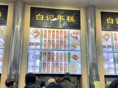 -清真·白记年糕(牛街北口店)