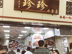门面-珍珍小食店(西华路店)