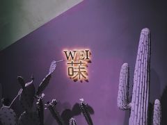 -Wei菋·Le Bistrot