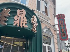 -老鼎丰(靖宇街总店)
