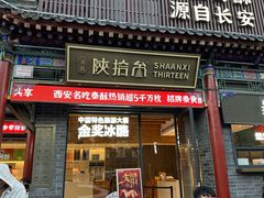 -陕拾叁-西安糕点(北院门创始店)
