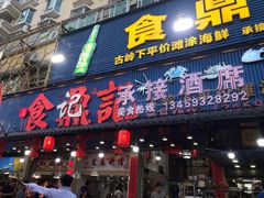 门面-食鼎记海鲜大排档(美食街店)