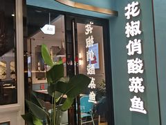 门面-花椒俏川菜小馆(南海万达店)