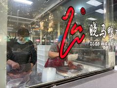 -晓马鸭店(新芜路店)