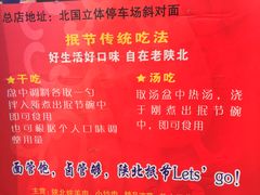 -老陕北抿节(范光胡同店)