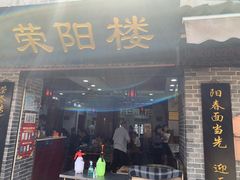 门面-荣阳楼(山塘街店)