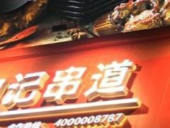 门面-申记串道(山姆会员店)