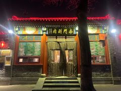 -南门涮肉(后海店)