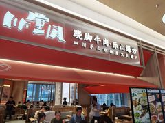 -川堂风·跷脚牛肉·乐山爆炒(宝山日月光店)