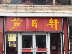 门面-芦月轩羊蝎子(北蜂窝店)