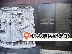 -上海犹太难民纪念馆