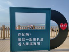 -长岛南北长山旅游景区