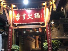 门面-李雪火锅食府(宽窄巷子总店)