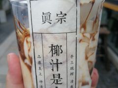 -眞宗·椰汁是大王(小娄巷店)