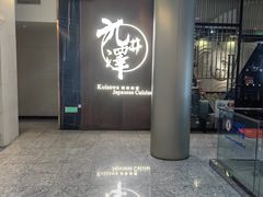 -九井澤精致料理(金茂店)